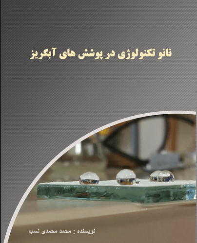 نانو تکنولوژی در پوشش های آبگریز